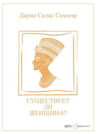Существует ли женщина? - Дарио Салас Соммэр - современные аудиокниги попаданцы мр3 слушать на лучшем сайте booksaudio-online.com