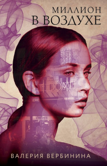 Миллион в воздухе - Валерия Вербинина - современные аудиокниги попаданцы мр3 слушать на лучшем сайте booksaudio-online.com