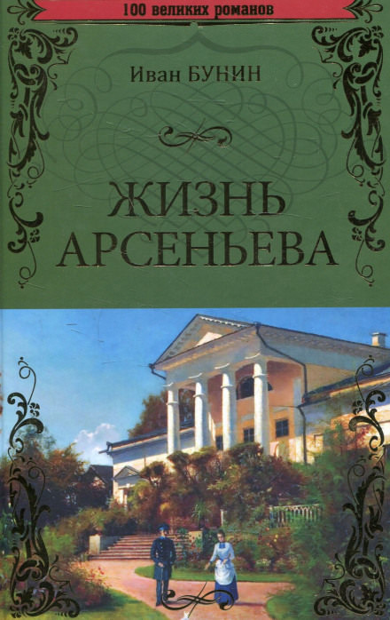 Жизнь Арсеньева - Иван Бунин - современные аудиокниги попаданцы мр3 слушать на лучшем сайте booksaudio-online.com