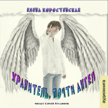 Хранитель, почти ангел - Елена Коростенская - современные аудиокниги попаданцы мр3 слушать на лучшем сайте booksaudio-online.com