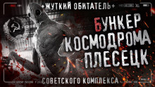 Бункер космодрома Плесецк - Автор неизвестен - современные аудиокниги попаданцы мр3 слушать на лучшем сайте booksaudio-online.com
