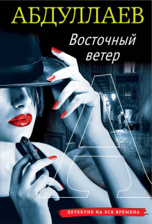 Восточный ветер - Чингиз Абдуллаев - современные аудиокниги попаданцы мр3 слушать на лучшем сайте booksaudio-online.com