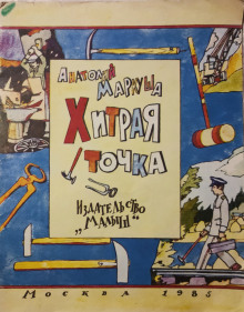 Хитрая точка - Анатолий Маркуша - современные аудиокниги попаданцы мр3 слушать на лучшем сайте booksaudio-online.com