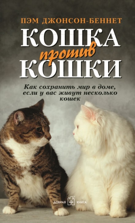 Кошка против кошки - Пэм Джонсон-Беннет - современные аудиокниги попаданцы мр3 слушать на лучшем сайте booksaudio-online.com