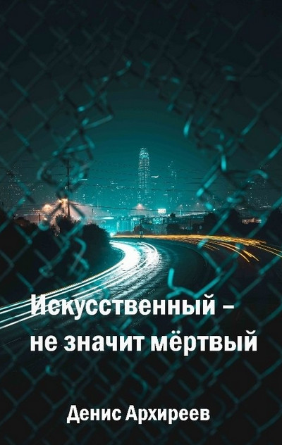 Искусственный – не значит мёртвый - Денис Архиреев - современные аудиокниги попаданцы мр3 слушать на лучшем сайте booksaudio-online.com