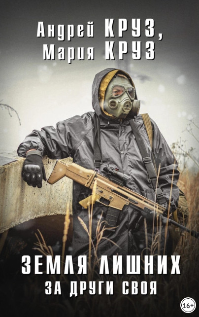 За други своя - Андрей Круз, Мария Круз (3) - современные аудиокниги попаданцы мр3 слушать на лучшем сайте booksaudio-online.com