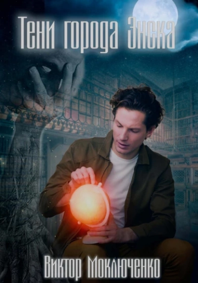 Тени города Энска - Виктор Моключенко - современные аудиокниги попаданцы мр3 слушать на лучшем сайте booksaudio-online.com