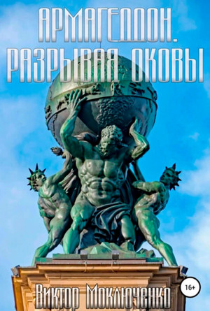 Армагеддон. Разрывая оковы - Виктор Моключенко (3) - современные аудиокниги попаданцы мр3 слушать на лучшем сайте booksaudio-online.com