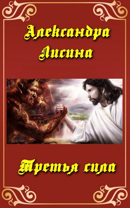 Третья сила - Александра Лисина - современные аудиокниги попаданцы мр3 слушать на лучшем сайте booksaudio-online.com