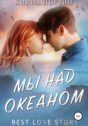 Время плохих парней. Мы над океаном - Янина Логвин (2) - современные аудиокниги попаданцы мр3 слушать на лучшем сайте booksaudio-online.com