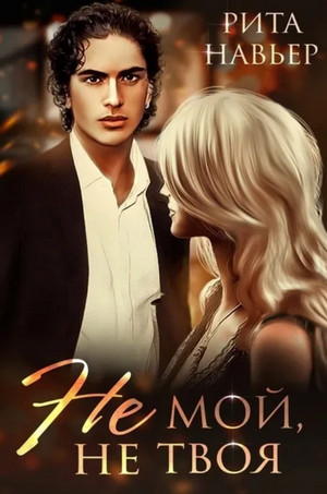 Не мой, не твоя - Рита Навьер (3) - современные аудиокниги попаданцы мр3 слушать на лучшем сайте booksaudio-online.com