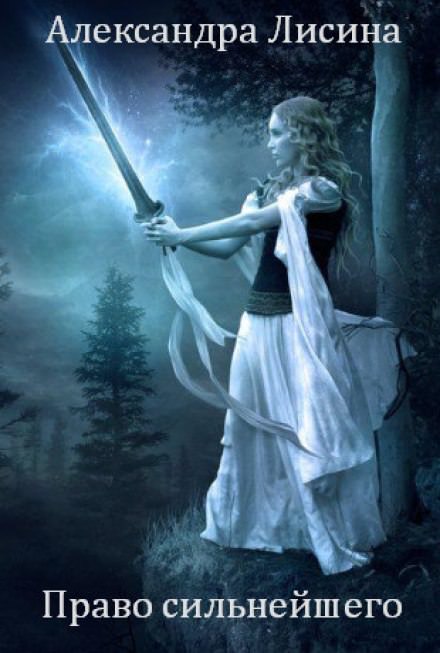 Право сильнейшего - Александра Лисина - современные аудиокниги попаданцы мр3 слушать на лучшем сайте booksaudio-online.com
