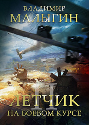 Лётчик. На боевом курсе! - Владимир Малыгин (2) - современные аудиокниги попаданцы мр3 слушать на лучшем сайте booksaudio-online.com