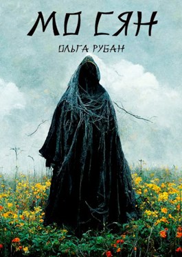 Мо Сян - Ольга Рубан - современные аудиокниги попаданцы мр3 слушать на лучшем сайте booksaudio-online.com