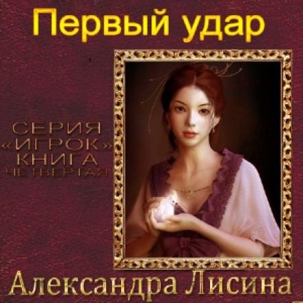 Первый удар - Александра Лисина - современные аудиокниги попаданцы мр3 слушать на лучшем сайте booksaudio-online.com