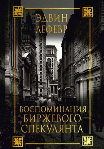 Воспоминания биржевого спекулянта - Лефевр Эдвин - современные аудиокниги попаданцы мр3 слушать на лучшем сайте booksaudio-online.com