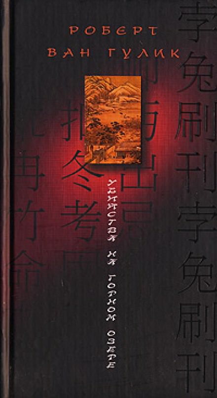 Убийство на горном озере - Ван Гулик Роберт - современные аудиокниги попаданцы мр3 слушать на лучшем сайте booksaudio-online.com