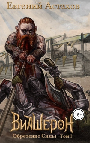 Виашерон. Обретение Силы. Том 1 - Евгений Астахов (4.1) - современные аудиокниги попаданцы мр3 слушать на лучшем сайте booksaudio-online.com