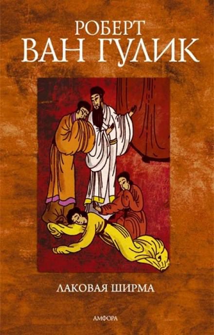 Лаковая ширма - Ван Гулик Роберт - современные аудиокниги попаданцы мр3 слушать на лучшем сайте booksaudio-online.com
