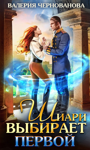 Шиари выбирает первой - Валерия Чернованова (1) - современные аудиокниги попаданцы мр3 слушать на лучшем сайте booksaudio-online.com