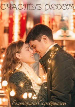 Счастье рядом - Екатерина Серебрякова - современные аудиокниги попаданцы мр3 слушать на лучшем сайте booksaudio-online.com