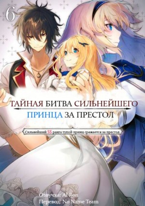 Тайная Битва за Престол Сильнейшего Принца-Дуралея 6 - Tamba - современные аудиокниги попаданцы мр3 слушать на лучшем сайте booksaudio-online.com