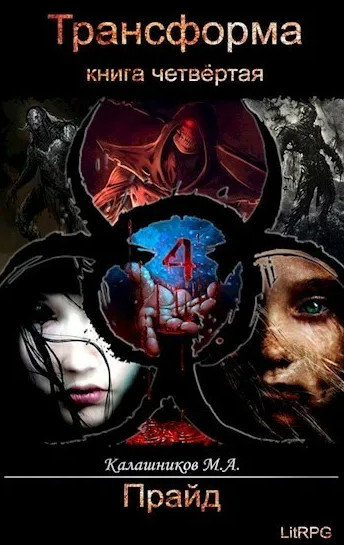Трансформа. Прайд - Марк Калашников (4) - современные аудиокниги попаданцы мр3 слушать на лучшем сайте booksaudio-online.com