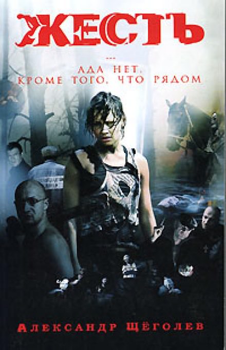 Жесть. Ада нет, кроме того, что рядом - Александр Щёголев - современные аудиокниги попаданцы мр3 слушать на лучшем сайте booksaudio-online.com