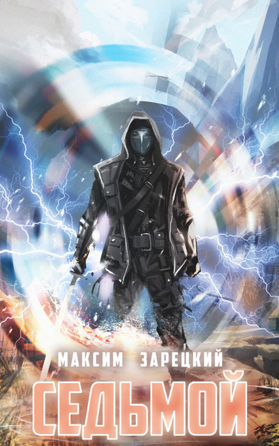 Седьмой - Максим Зарецкий (книга 1) - современные аудиокниги попаданцы мр3 слушать на лучшем сайте booksaudio-online.com