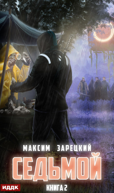 Седьмой-2 - Максим Зарецкий (книга 2) - современные аудиокниги попаданцы мр3 слушать на лучшем сайте booksaudio-online.com
