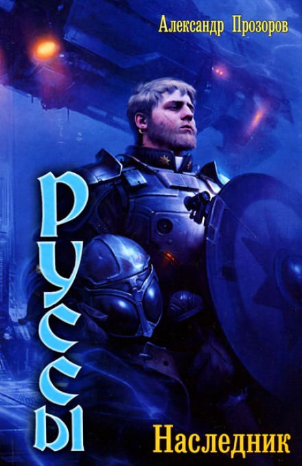 Наследник - Александр Прозоров - современные аудиокниги попаданцы мр3 слушать на лучшем сайте booksaudio-online.com