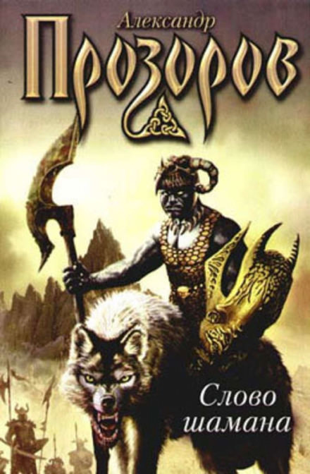 Слово шамана - Александр Прозоров - современные аудиокниги попаданцы мр3 слушать на лучшем сайте booksaudio-online.com