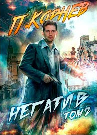 Негатив-2 - Павел Корнев (книга 4) - современные аудиокниги попаданцы мр3 слушать на лучшем сайте booksaudio-online.com