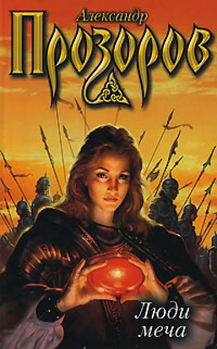 Люди меча - Александр Прозоров - современные аудиокниги попаданцы мр3 слушать на лучшем сайте booksaudio-online.com