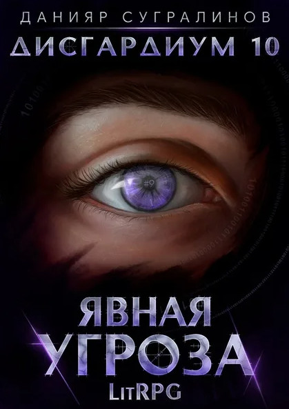 Явная угроза - Данияр Сугралинов (книга 11) - современные аудиокниги попаданцы мр3 слушать на лучшем сайте booksaudio-online.com