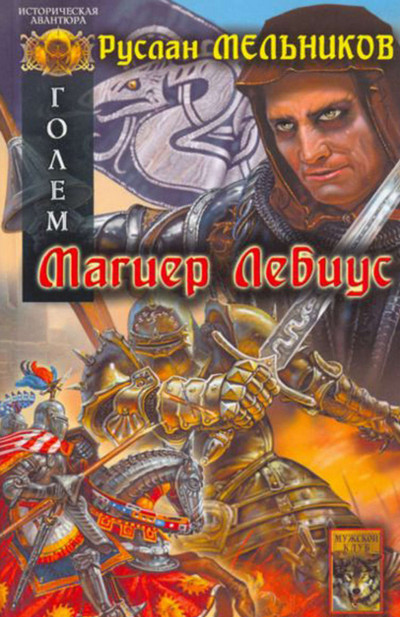 Магиер Лебиус - Руслан Мельников (1) - современные аудиокниги попаданцы мр3 слушать на лучшем сайте booksaudio-online.com