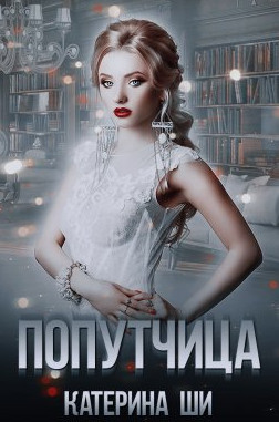 Повороты судьбы. Попутчица - Катерина Ши (1) - современные аудиокниги попаданцы мр3 слушать на лучшем сайте booksaudio-online.com