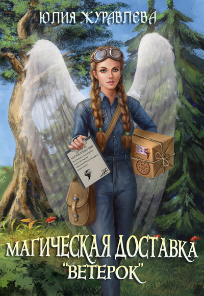 Магия полета. Магическая доставка «Ветерок» - Юлия Журавлева (1) - современные аудиокниги попаданцы мр3 слушать на лучшем сайте booksaudio-online.com