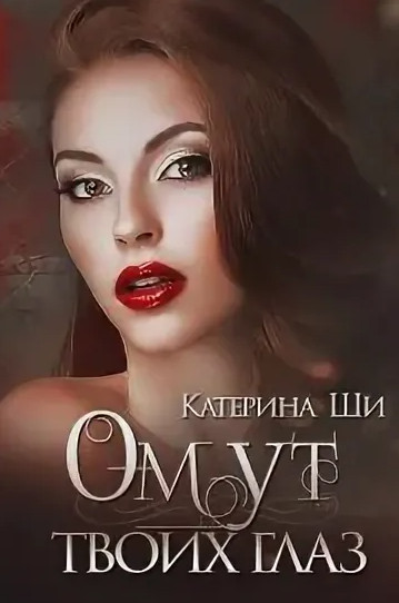 Одинокие сердца. Омут твоих глаз - Катерина Ши (1) - современные аудиокниги попаданцы мр3 слушать на лучшем сайте booksaudio-online.com