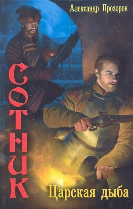 Царская дыба - Александр Прозоров - современные аудиокниги попаданцы мр3 слушать на лучшем сайте booksaudio-online.com