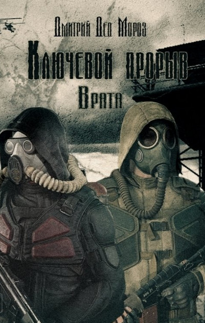 Ключевой прорыв. Врата - Дмитрий Мороз (2) - современные аудиокниги попаданцы мр3 слушать на лучшем сайте booksaudio-online.com