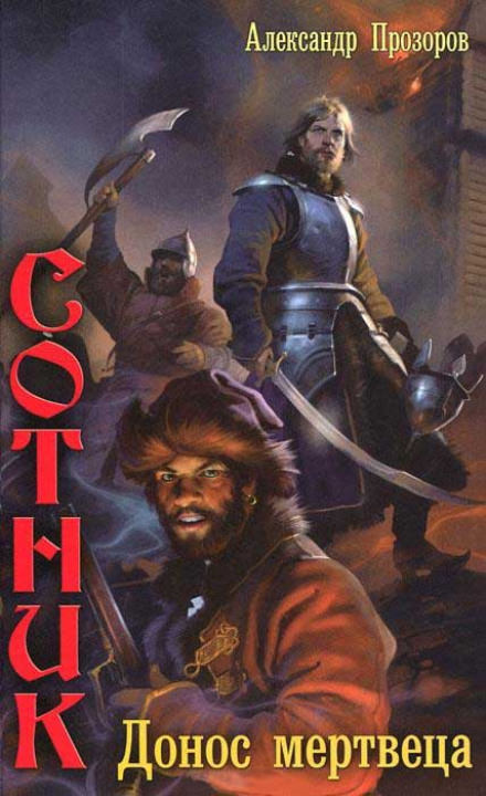 Донос мертвеца - Александр Прозоров - современные аудиокниги попаданцы мр3 слушать на лучшем сайте booksaudio-online.com