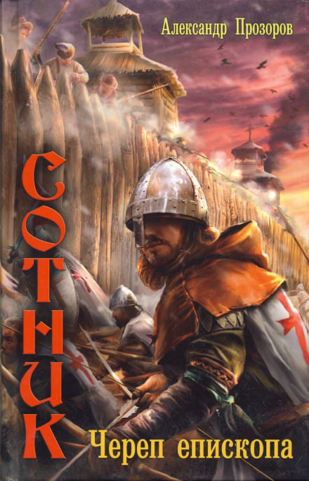 Череп епископа - Александр Прозоров - современные аудиокниги попаданцы мр3 слушать на лучшем сайте booksaudio-online.com