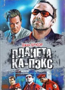 Планета Ка-Пэкс - Джин Брюэр - современные аудиокниги попаданцы мр3 слушать на лучшем сайте booksaudio-online.com