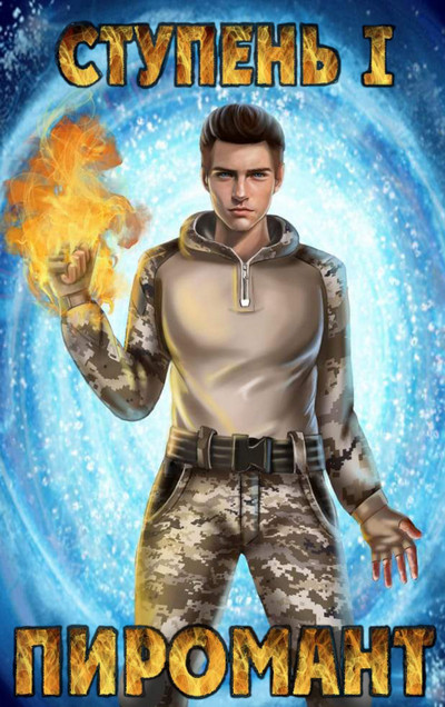 Пиромант. Ступень 1 - Алексей Губарев (книга 1) - современные аудиокниги попаданцы мр3 слушать на лучшем сайте booksaudio-online.com