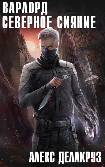 Варлорд. Северное Сияние - Алекс Делакруз (4) - современные аудиокниги попаданцы мр3 слушать на лучшем сайте booksaudio-online.com