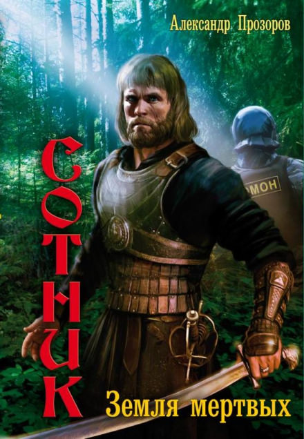 Земля мертвых - Александр Прозоров - современные аудиокниги попаданцы мр3 слушать на лучшем сайте booksaudio-online.com