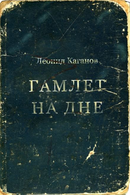 Гамлет на дне - Леонид Каганов - современные аудиокниги попаданцы мр3 слушать на лучшем сайте booksaudio-online.com