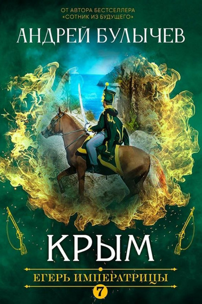 Егерь Императрицы. Крым - Андрей Булычев (7) - современные аудиокниги попаданцы мр3 слушать на лучшем сайте booksaudio-online.com