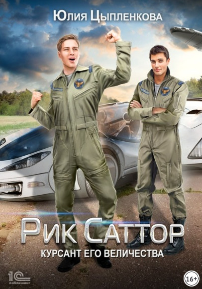Рик Саттор. Курсант его величества - Юлия Цыпленкова (2) - современные аудиокниги попаданцы мр3 слушать на лучшем сайте booksaudio-online.com
